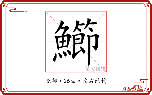 䲙