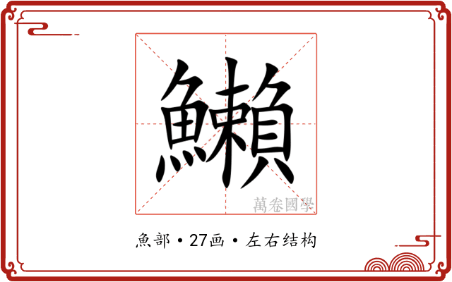 䲚 䲚