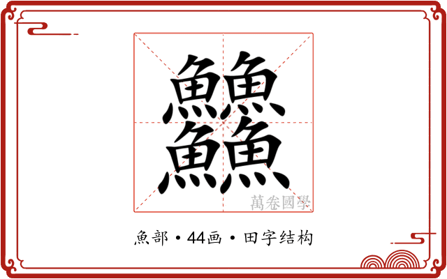 䲜 䲜