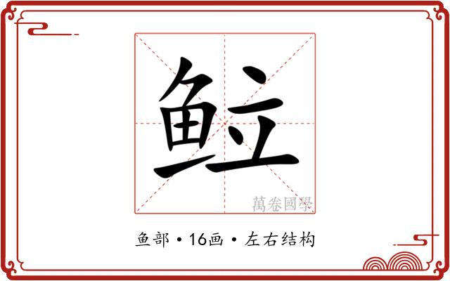 䲞 䲞