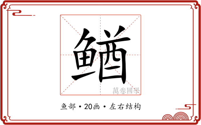 䲡 䲡