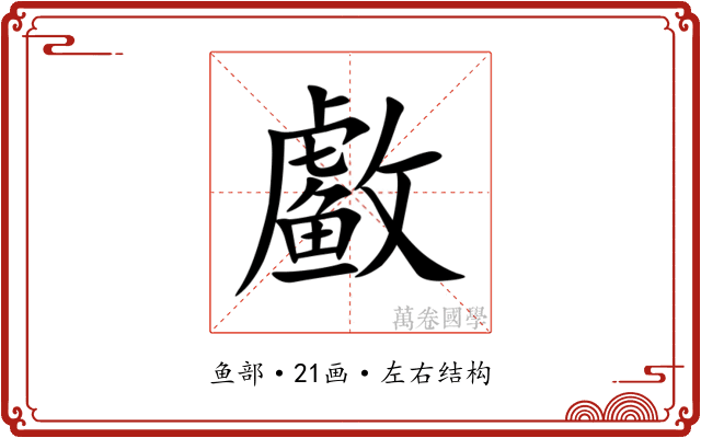 䲣 䲣