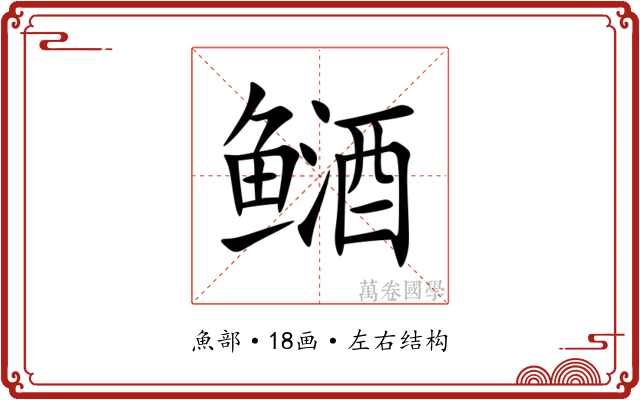 䲤 䲤