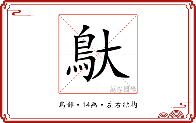 䲦 䲦