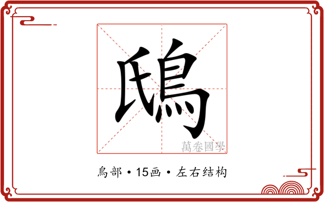 䲭 䲭