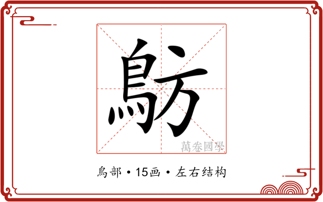 䲱 䲱