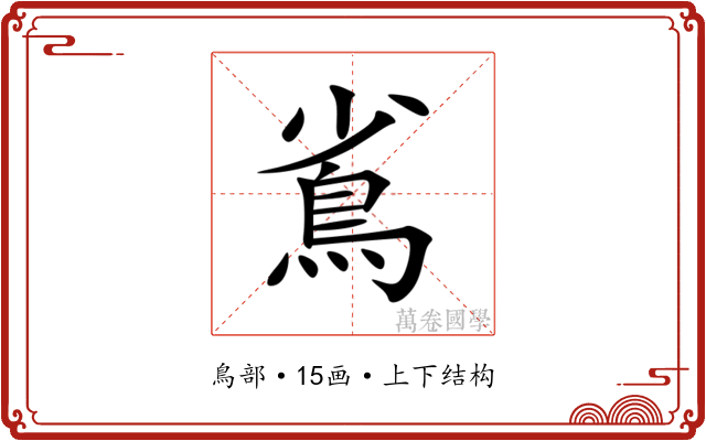 䲵 䲵