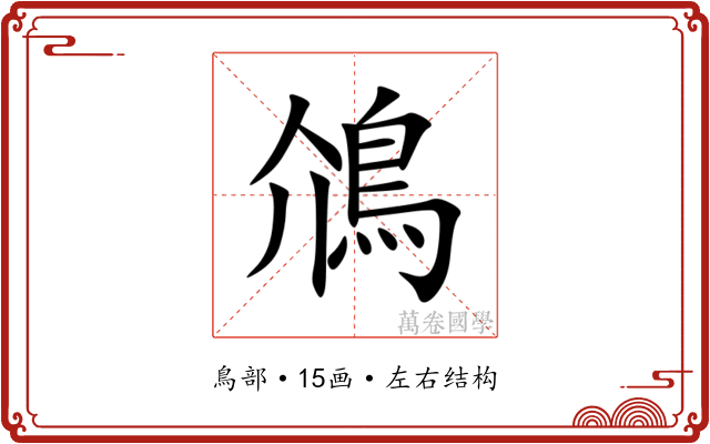 䲸 䲸