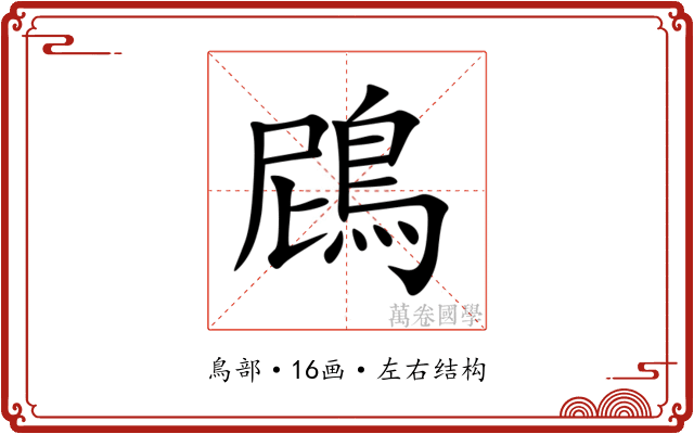 䲿 䲿