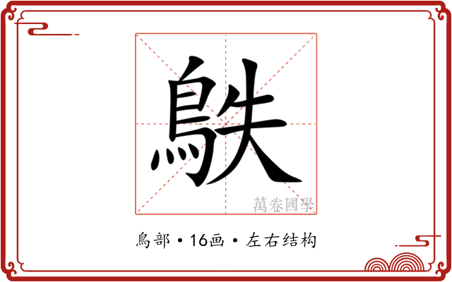 䳀 䳀