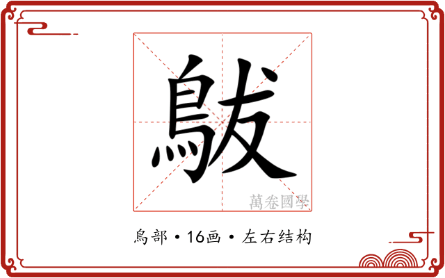 䳁 䳁