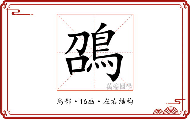 䳂 䳂