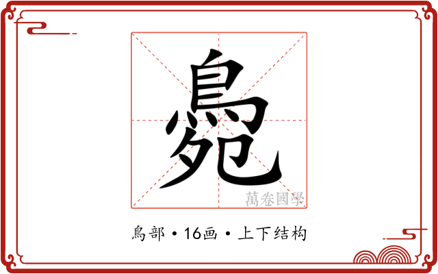 䳃 䳃