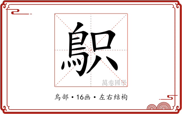 䳅 䳅