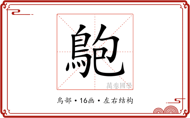 䳈 䳈