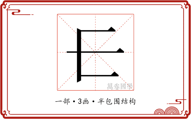 𰀂