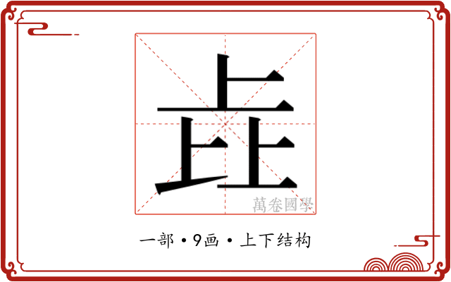 𰀎