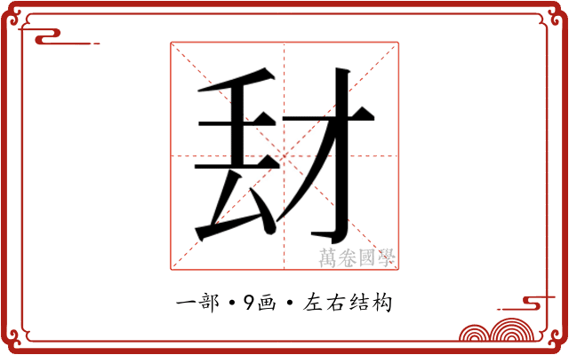 𰀑