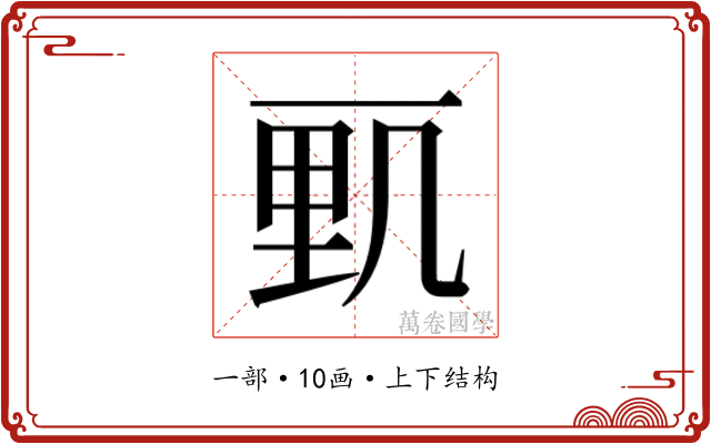 𰀓