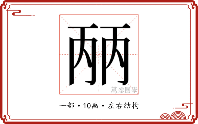 𰀕