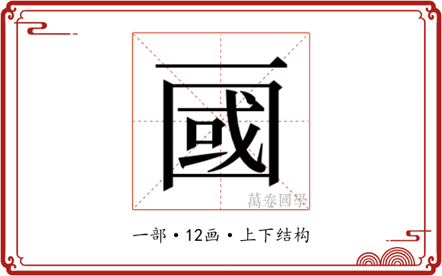 𰀖