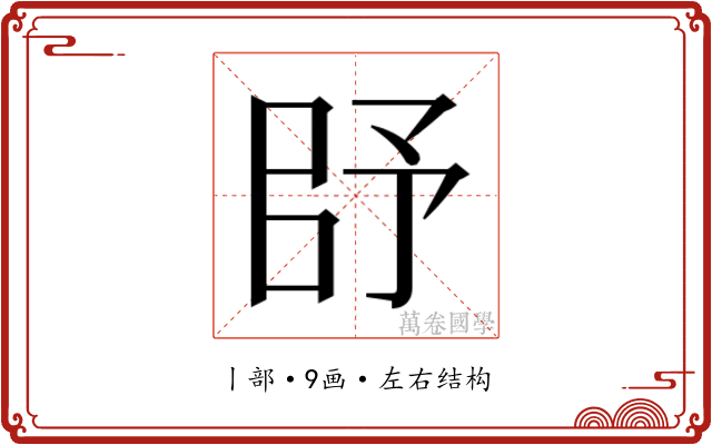 𰀥