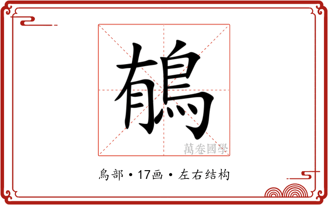 䳑 䳑