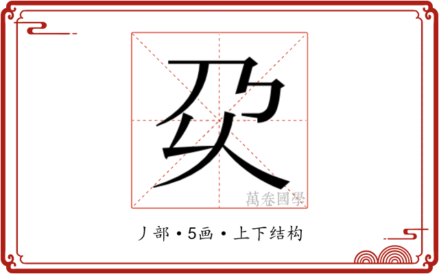 𰀬