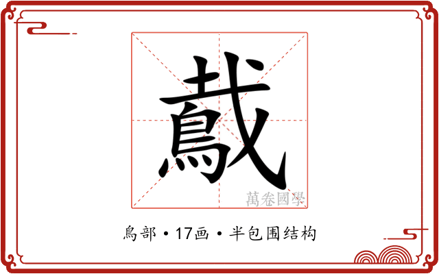 䳒 䳒