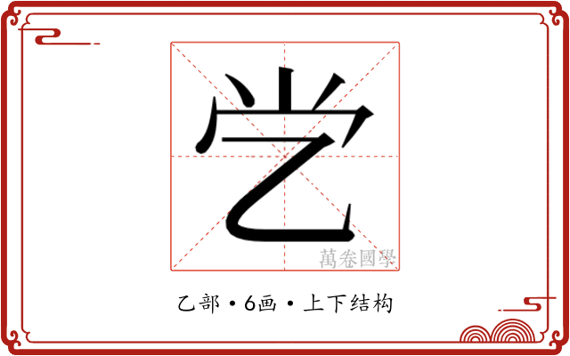 𰀶