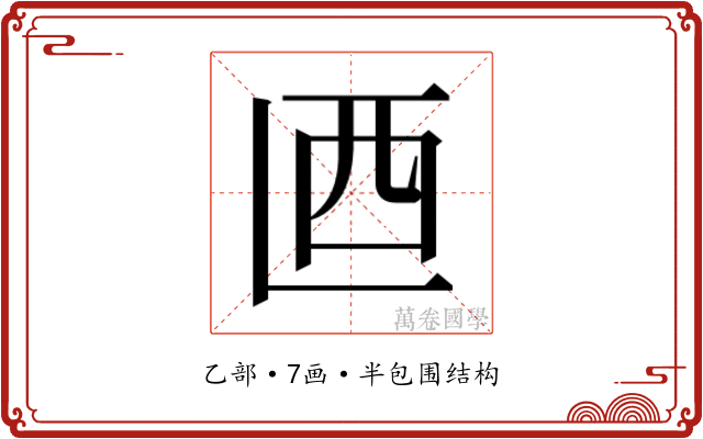 𰀾