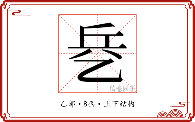 𰁃