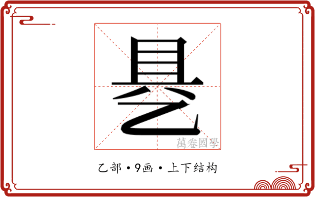 𰁄
