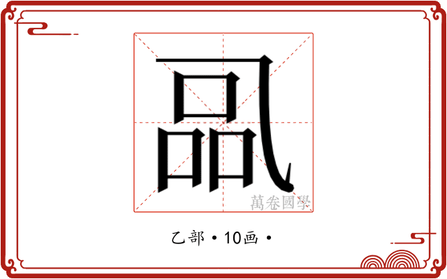 𰁋