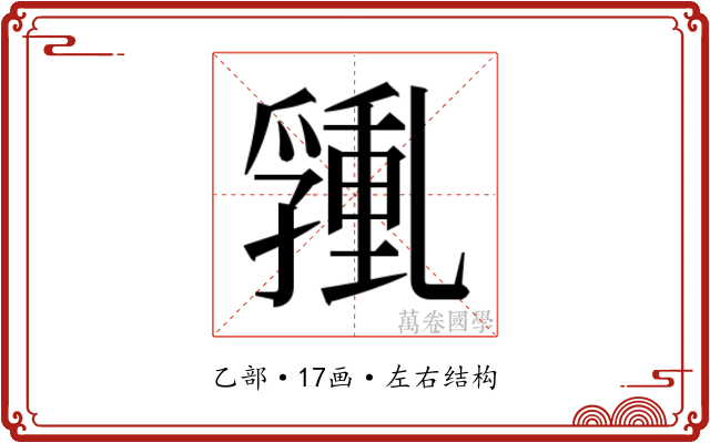 𰁑