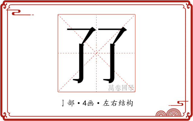 𰁒