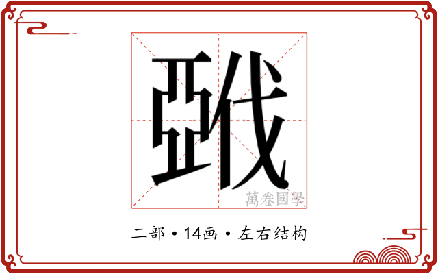 𰁚