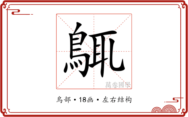 䳖 䳖