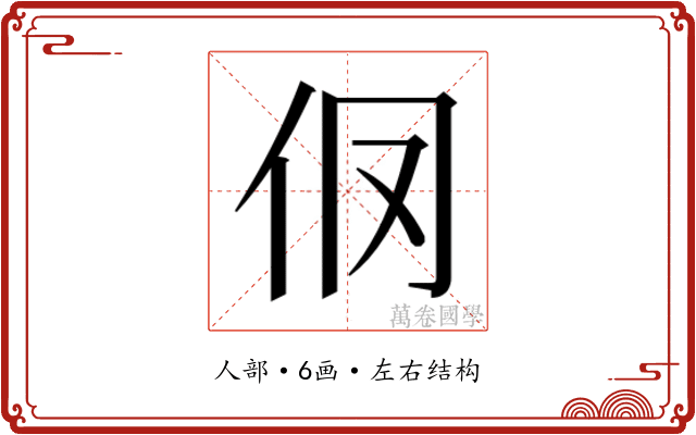 𰁥