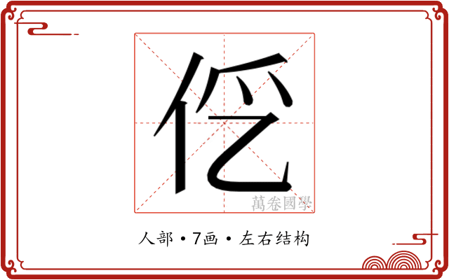 𰁭