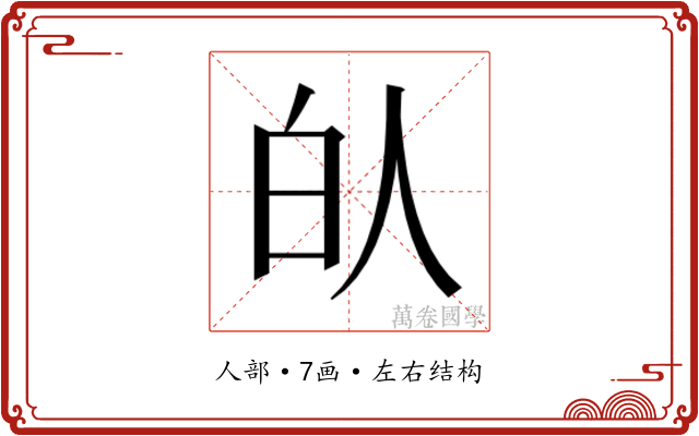 𰁮