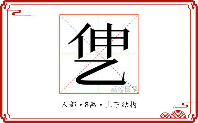 𰁷