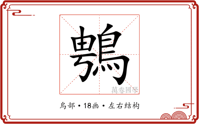 䳙 䳙
