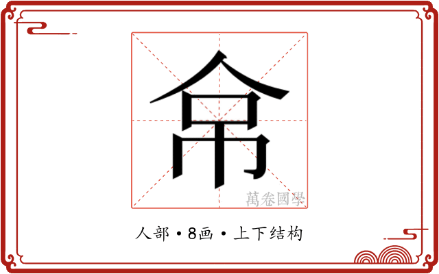 𰁻