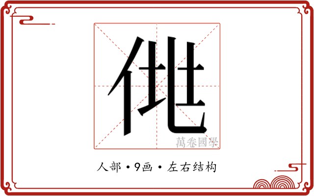 𰂆