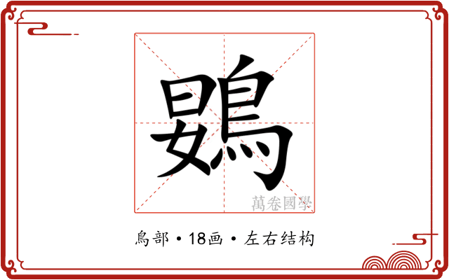 䳛 䳛