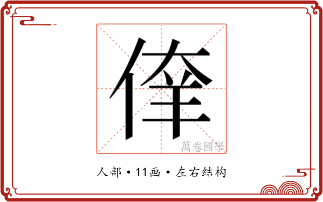 𰂘