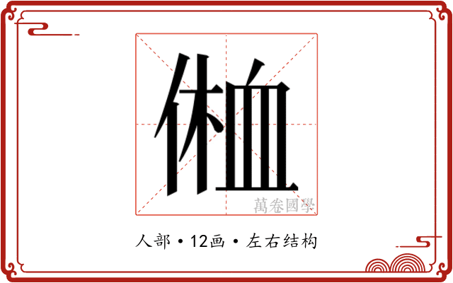 𰂥