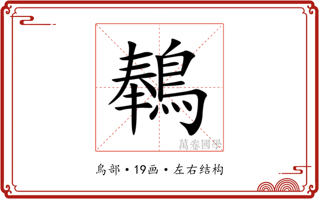 䳞 䳞
