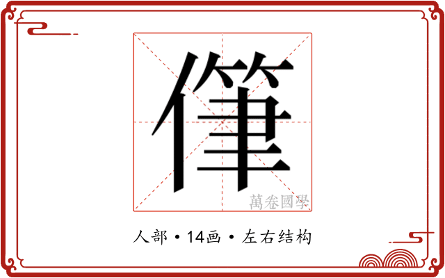 𰂯